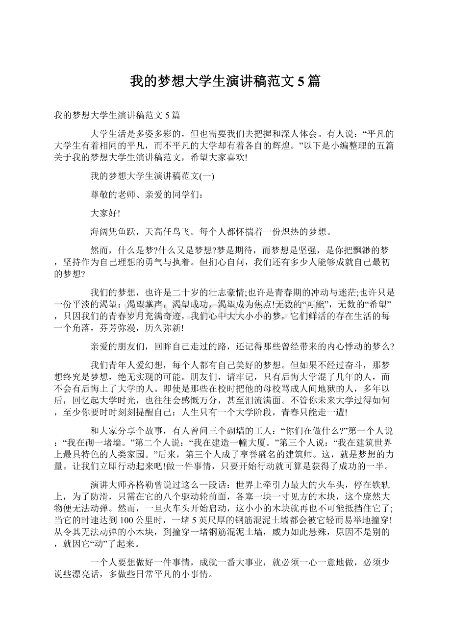 我的梦想大学生演讲稿范文5篇Word格式文档下载.docx