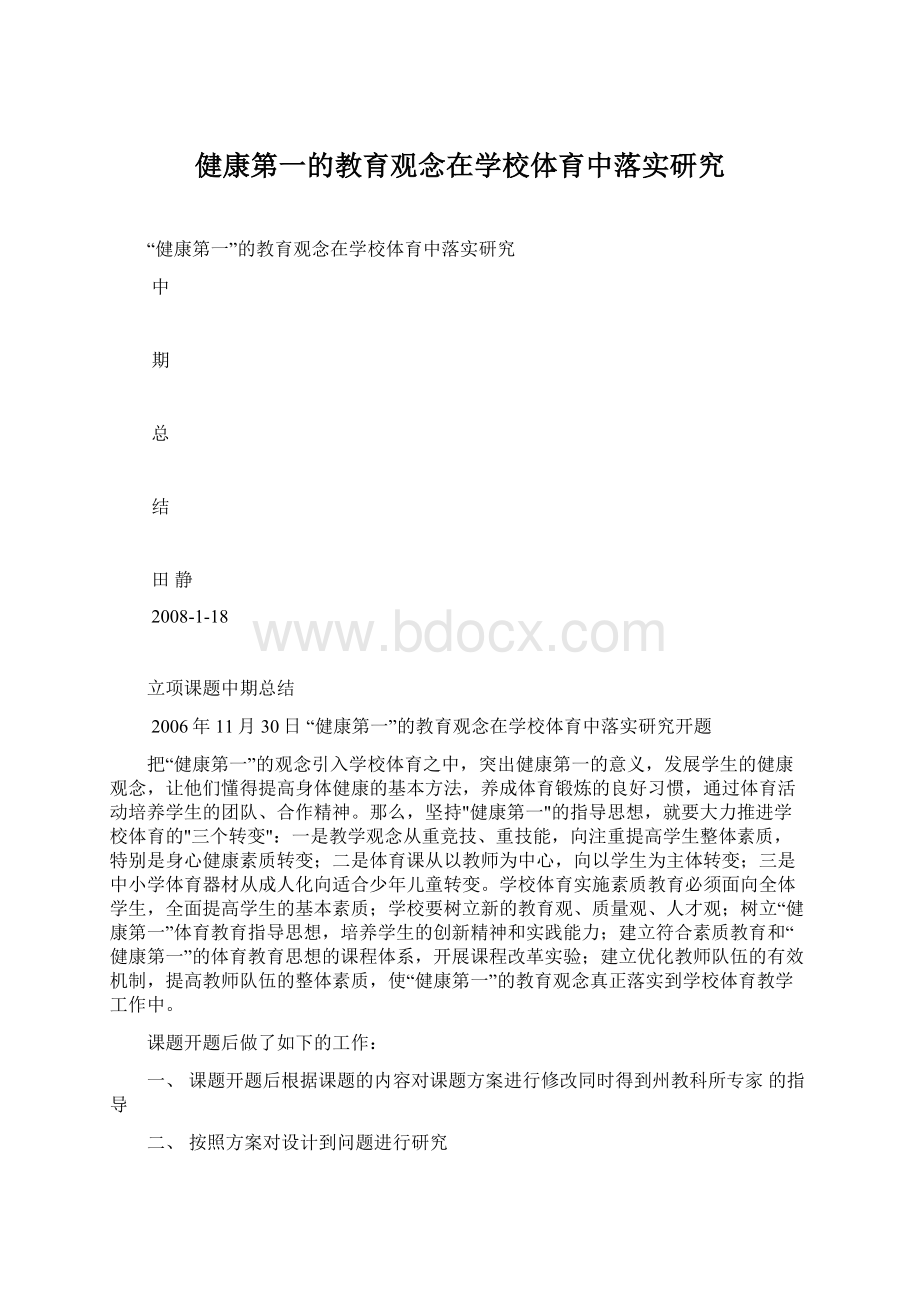 健康第一的教育观念在学校体育中落实研究Word格式.docx_第1页