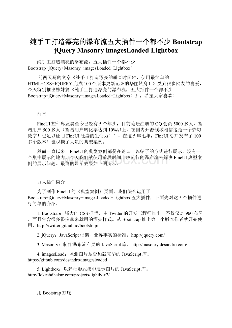 纯手工打造漂亮的瀑布流五大插件一个都不少Bootstrap jQuery Masonry imagesLoaded Lightbox文档格式.docx_第1页