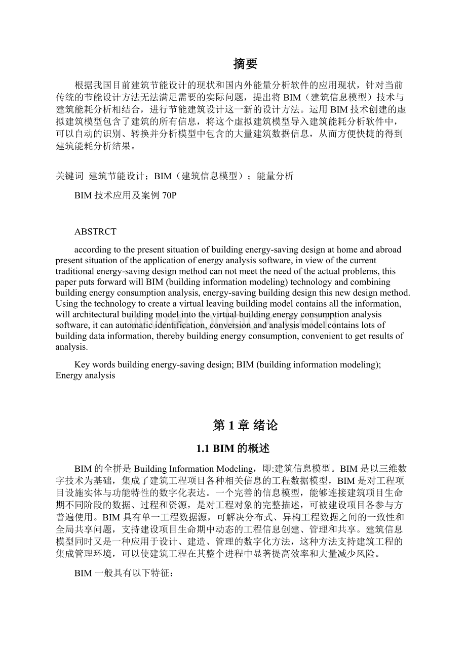 BIM的应用现状及发展研究dmWord下载.docx_第2页