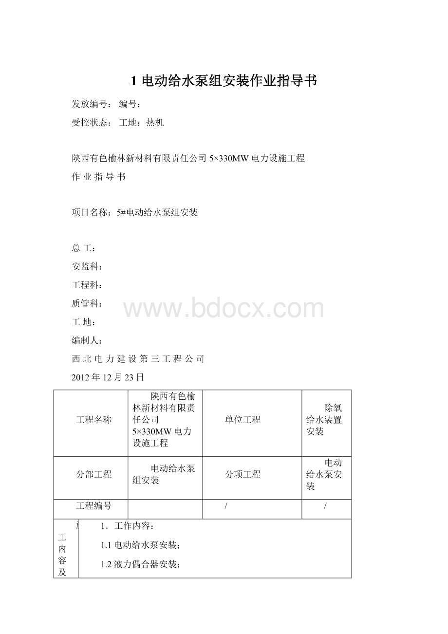 1 电动给水泵组安装作业指导书Word文件下载.docx_第1页