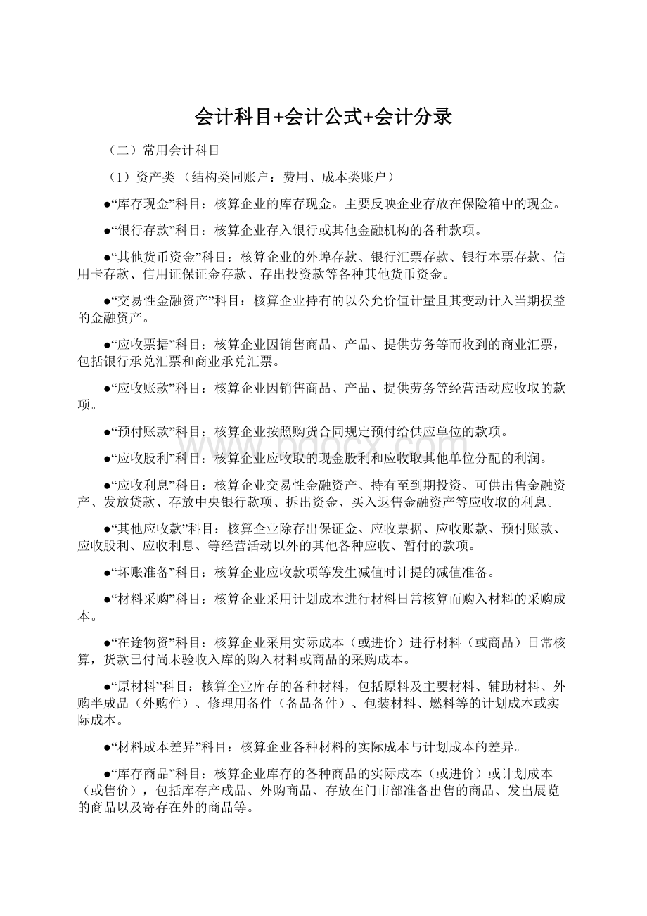 会计科目+会计公式+会计分录Word下载.docx