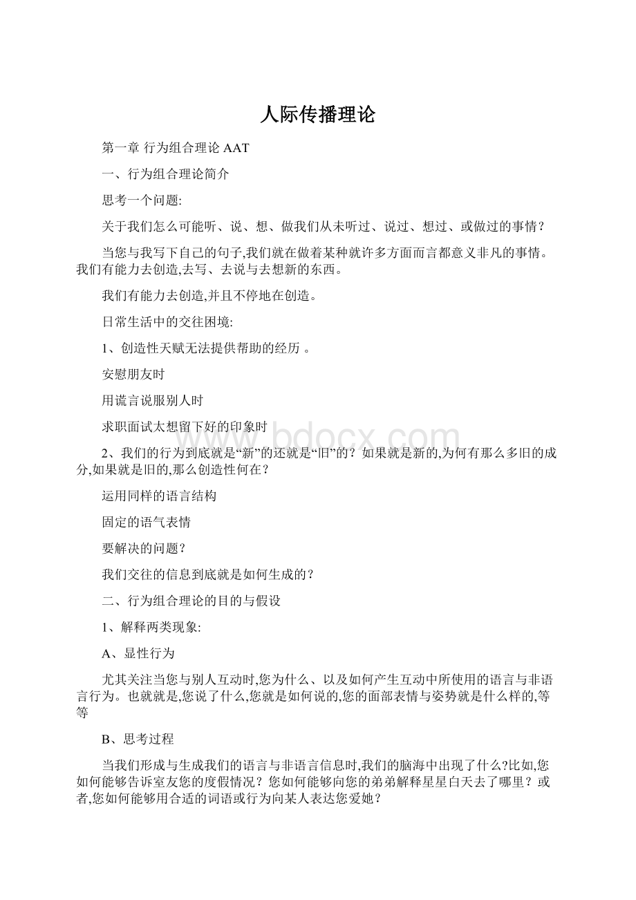 人际传播理论Word格式文档下载.docx