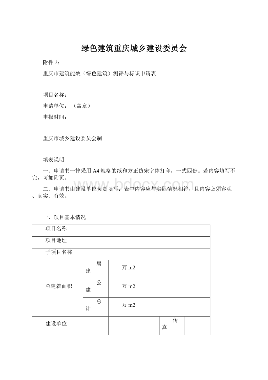 绿色建筑重庆城乡建设委员会Word文档下载推荐.docx