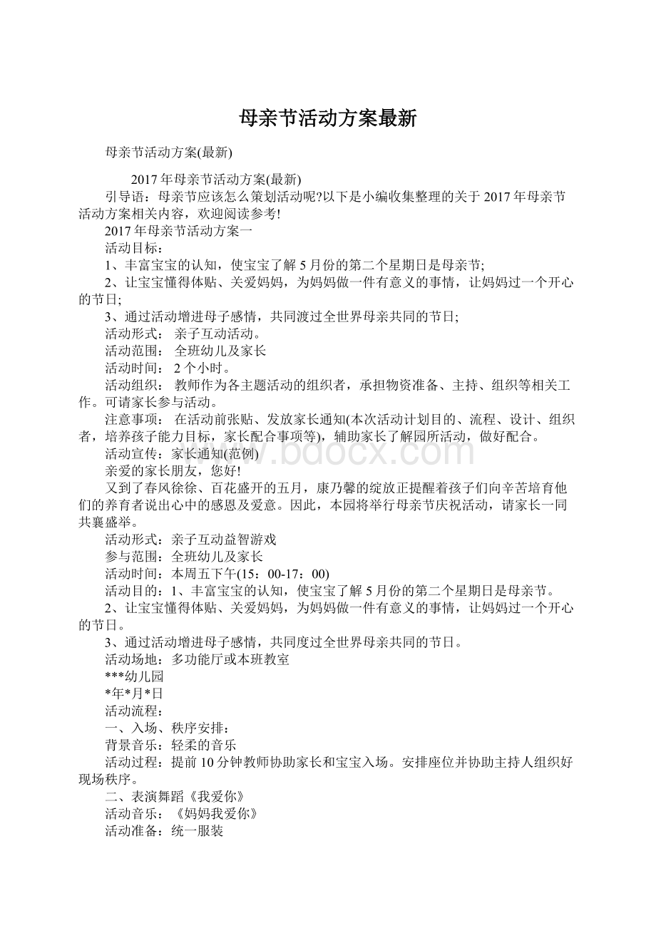 母亲节活动方案最新Word下载.docx_第1页