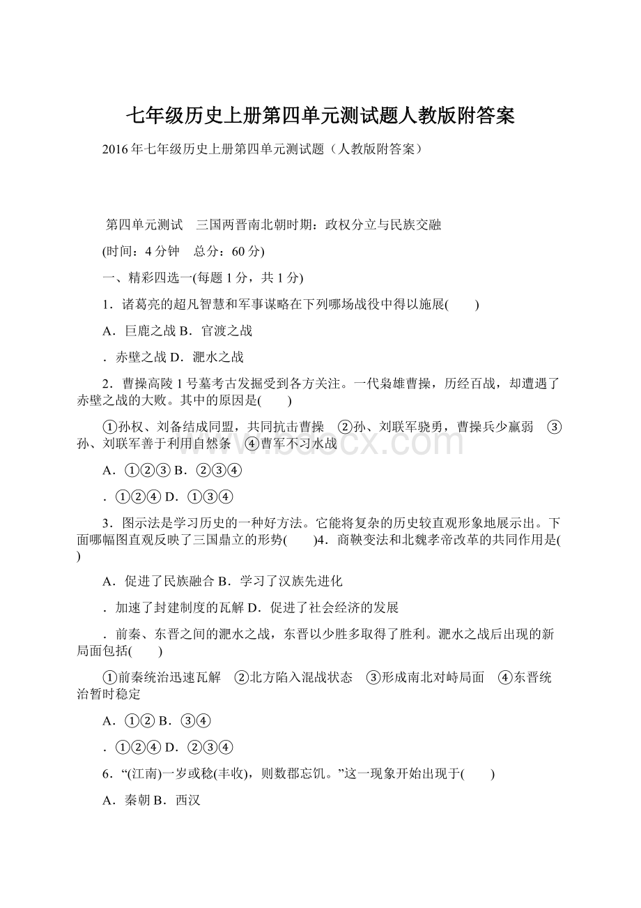 七年级历史上册第四单元测试题人教版附答案.docx