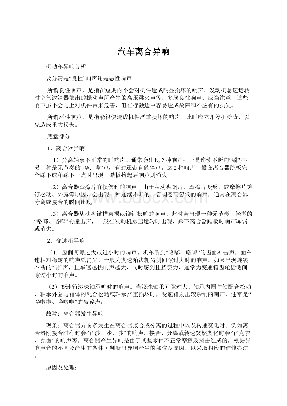 汽车离合异响Word文档下载推荐.docx