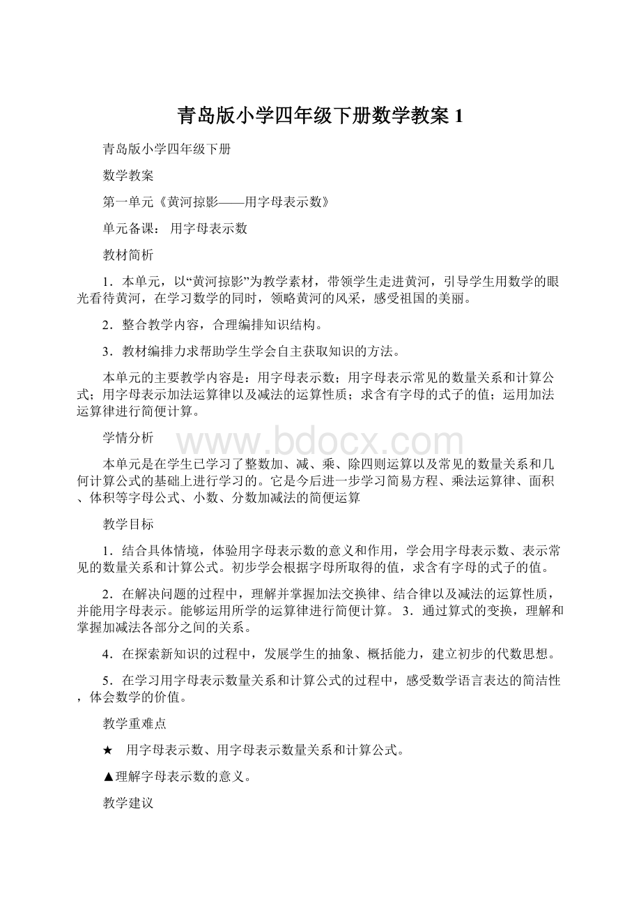 青岛版小学四年级下册数学教案1Word文件下载.docx