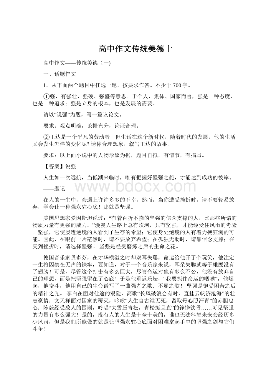 高中作文传统美德十Word文档格式.docx