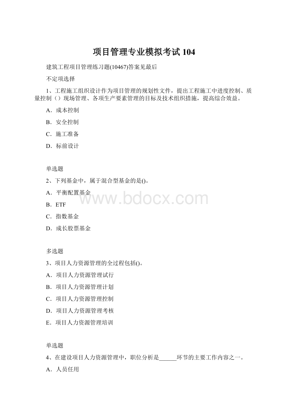 项目管理专业模拟考试104.docx_第1页