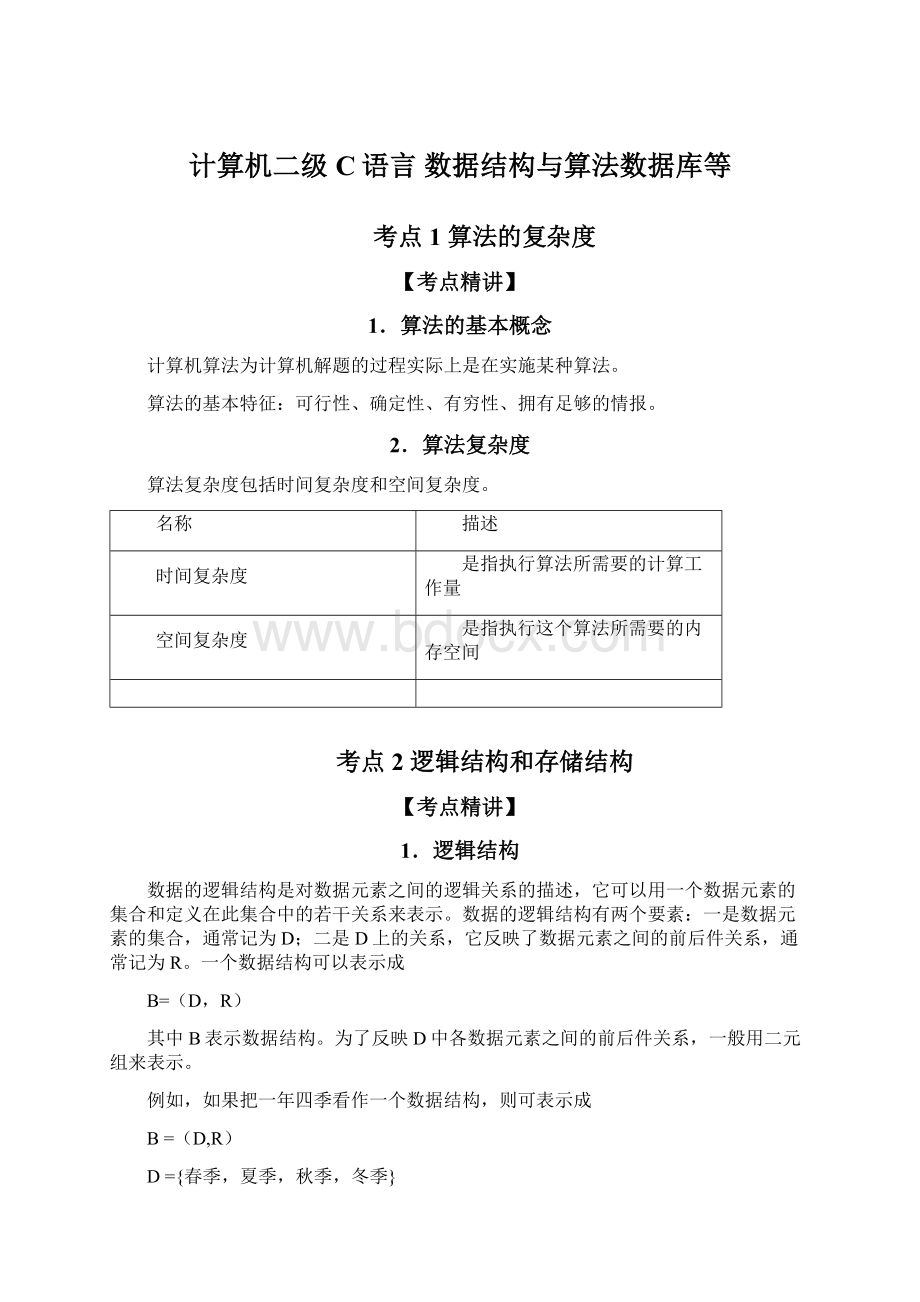 计算机二级C语言 数据结构与算法数据库等.docx_第1页