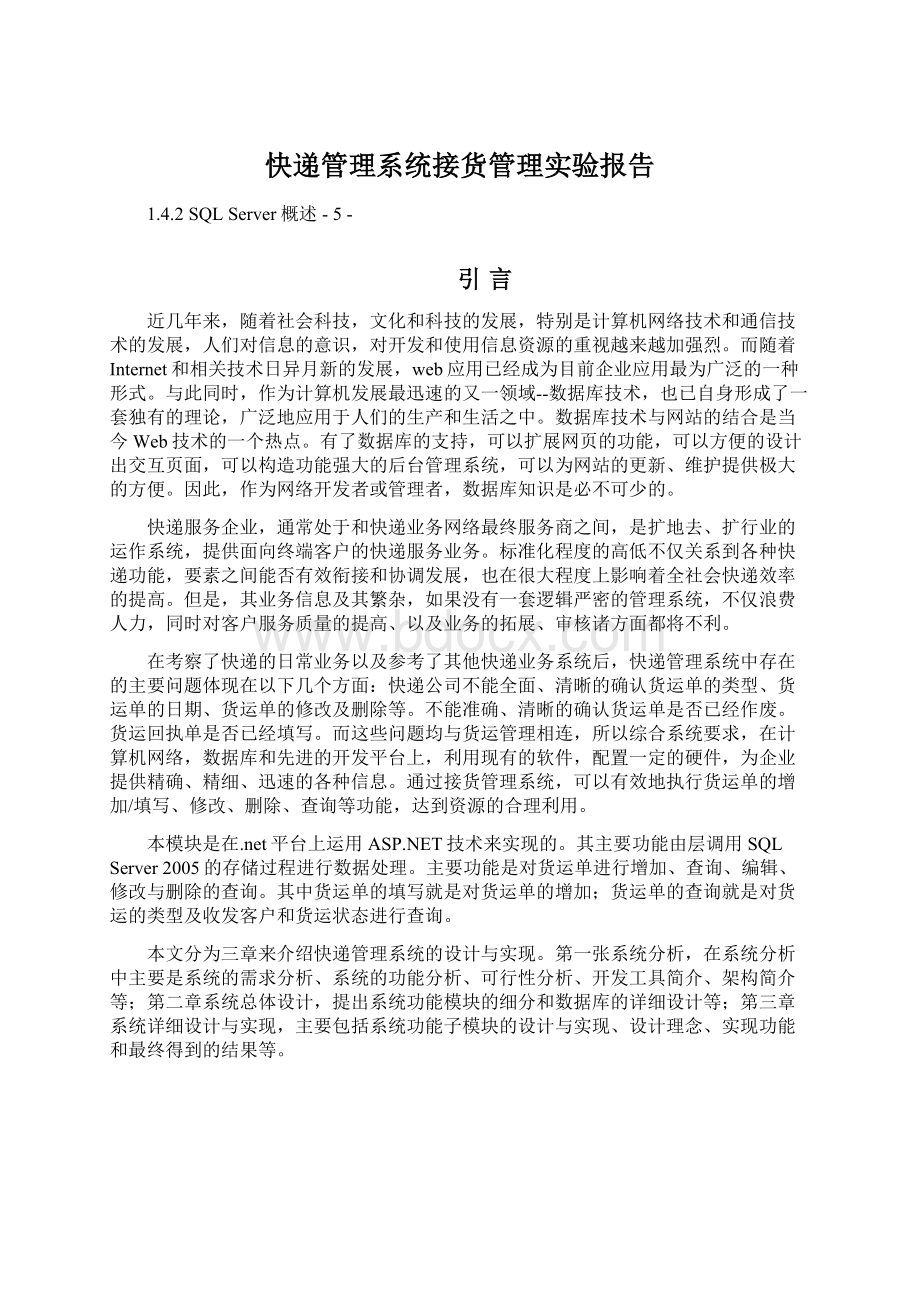 快递管理系统接货管理实验报告Word格式文档下载.docx