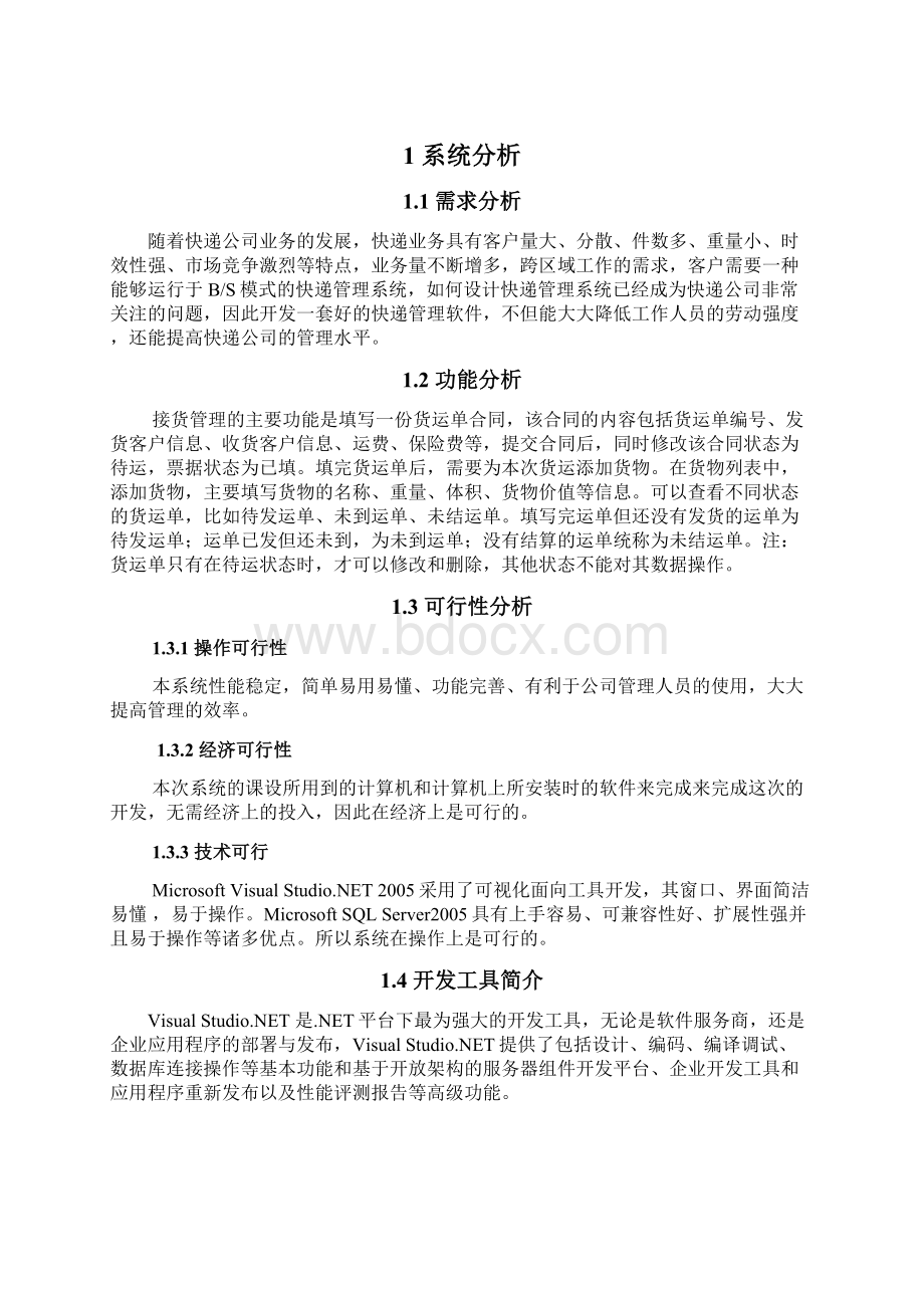 快递管理系统接货管理实验报告.docx_第2页