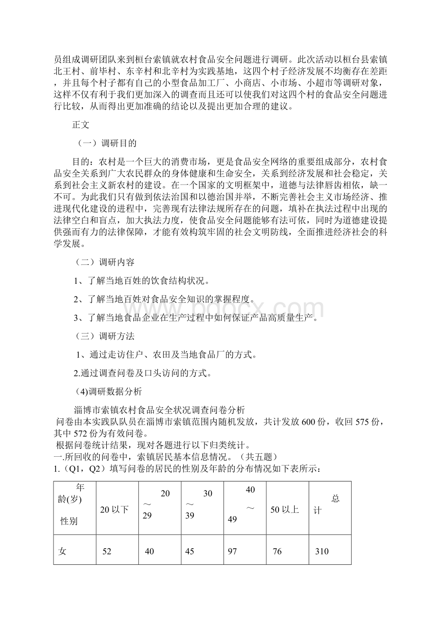 关于桓台索镇食品安全调研报告.docx_第2页