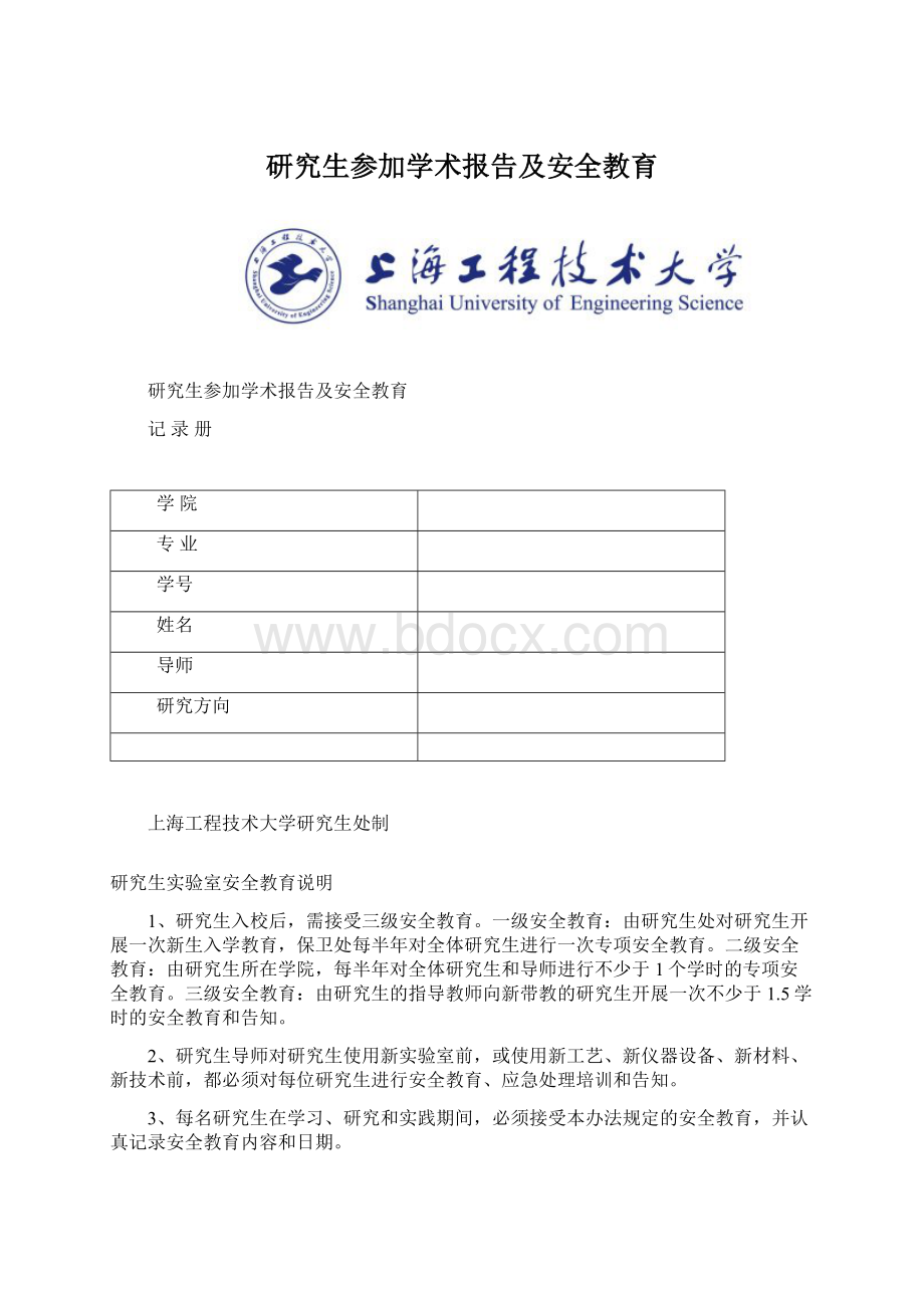 研究生参加学术报告及安全教育.docx