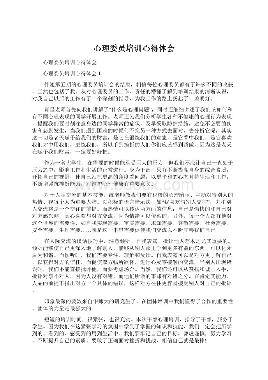 心理委员培训心得体会.docx_第1页