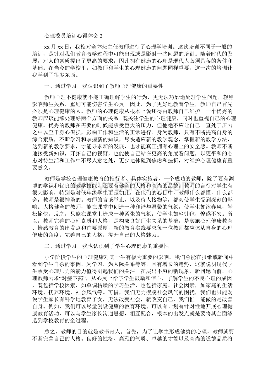 心理委员培训心得体会.docx_第2页