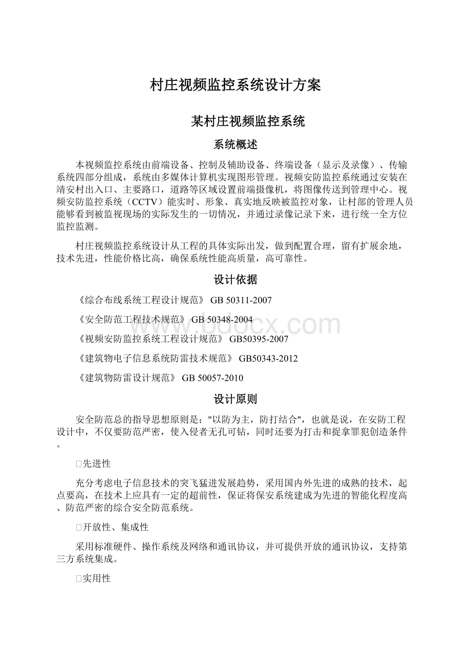 村庄视频监控系统设计方案.docx