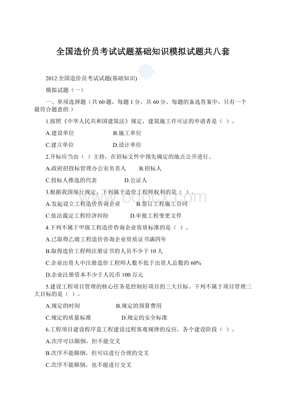 全国造价员考试试题基础知识模拟试题共八套Word格式文档下载.docx_第1页