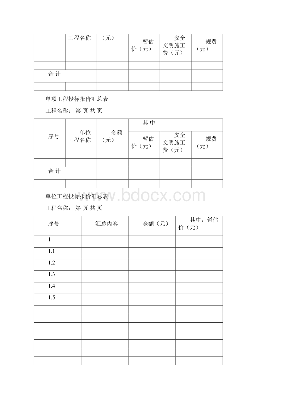 招投标报价使用表格模板.docx_第2页