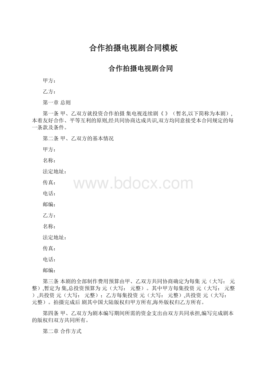 合作拍摄电视剧合同模板Word格式文档下载.docx_第1页