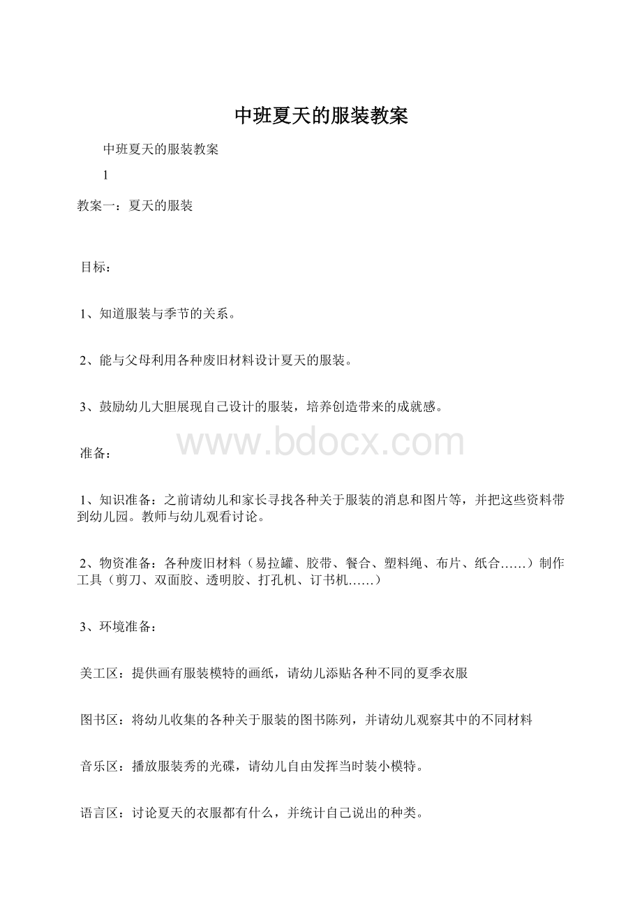 中班夏天的服装教案.docx_第1页