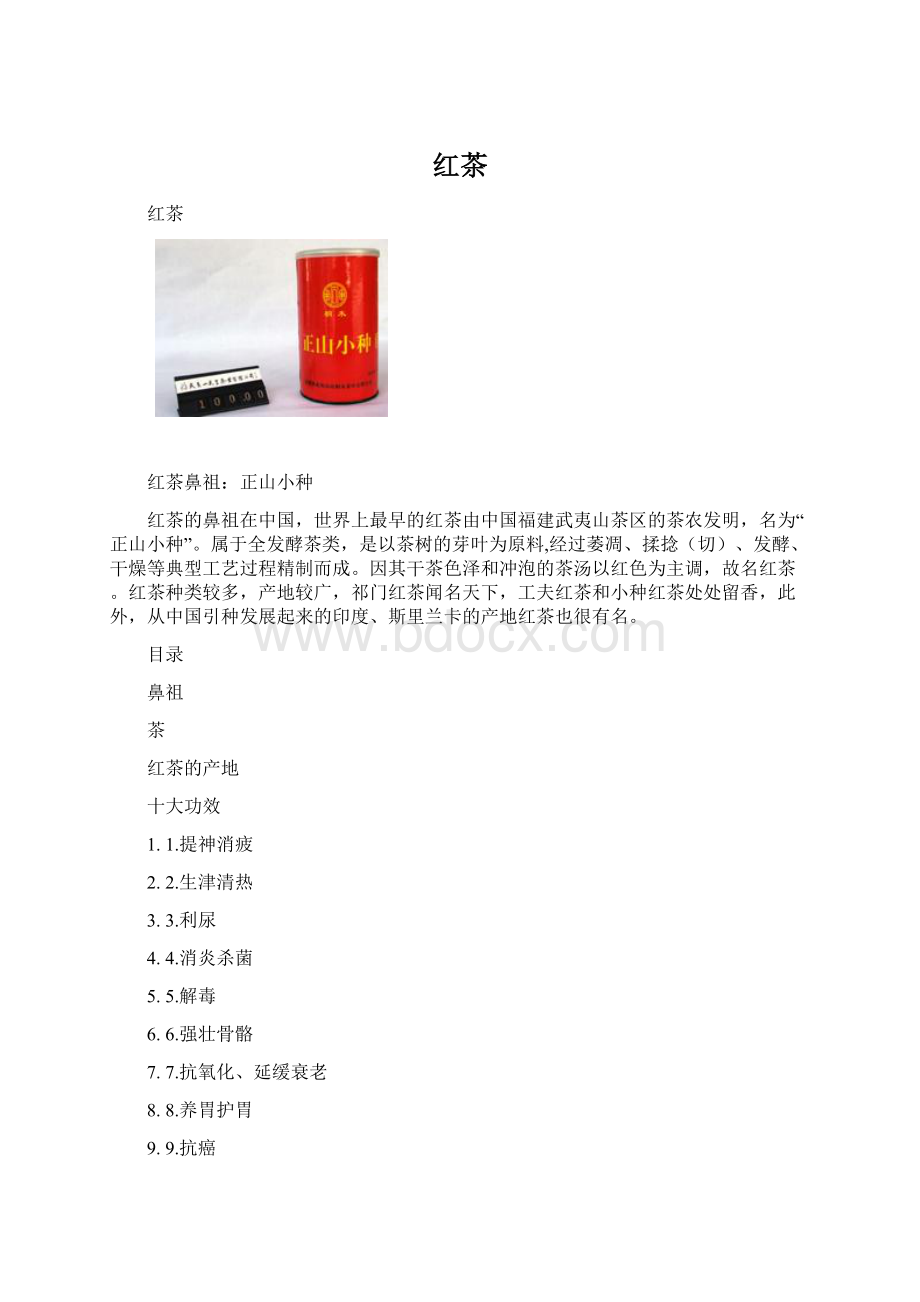 红茶Word文档下载推荐.docx