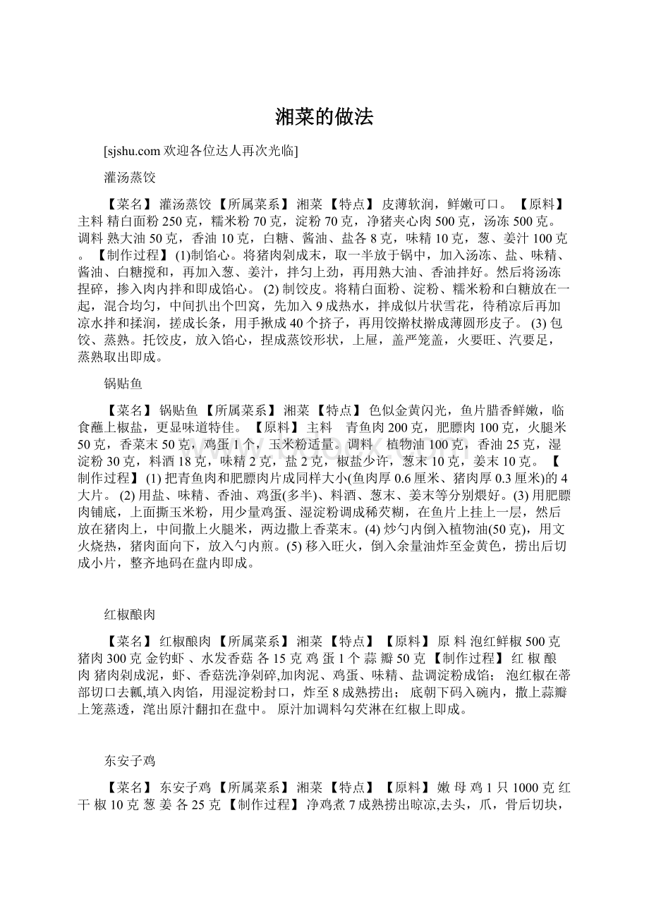 湘菜的做法.docx_第1页