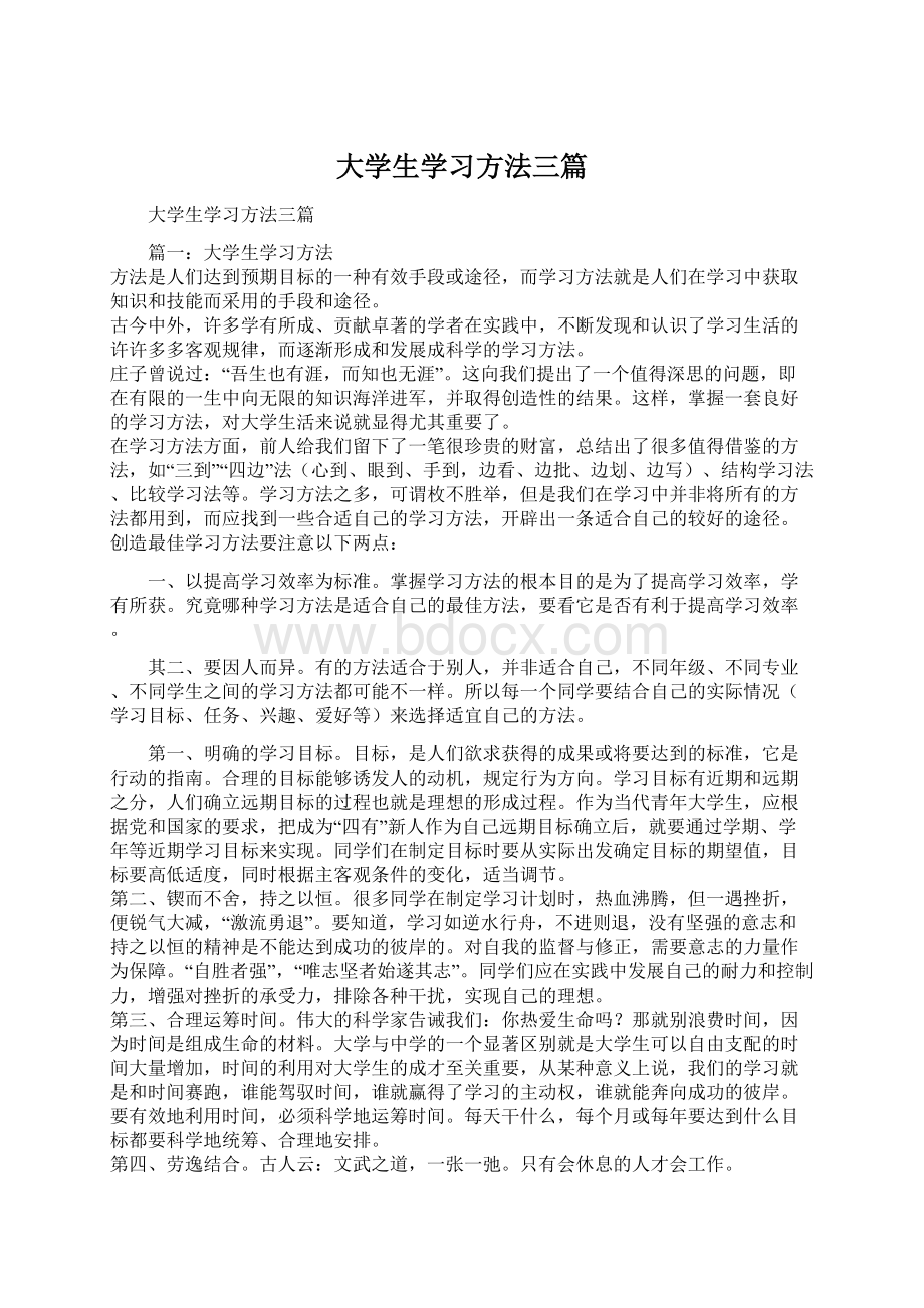 大学生学习方法三篇.docx_第1页