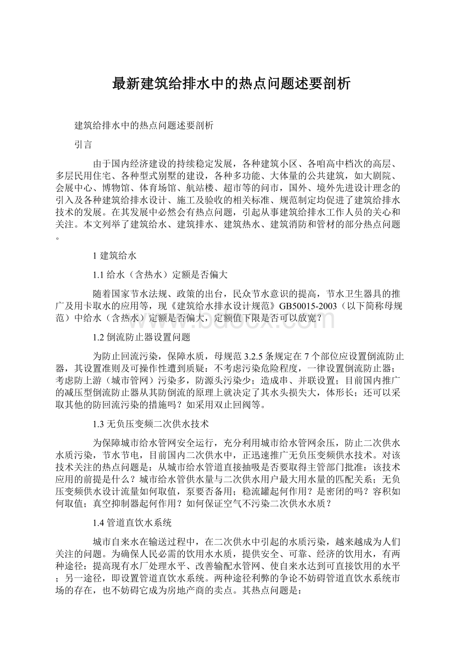 最新建筑给排水中的热点问题述要剖析.docx