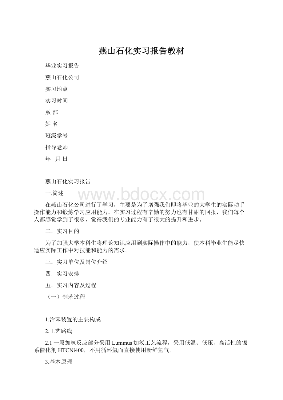 燕山石化实习报告教材文档格式.docx_第1页