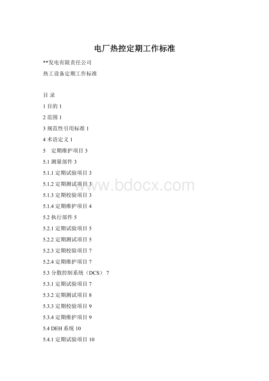 电厂热控定期工作标准.docx_第1页