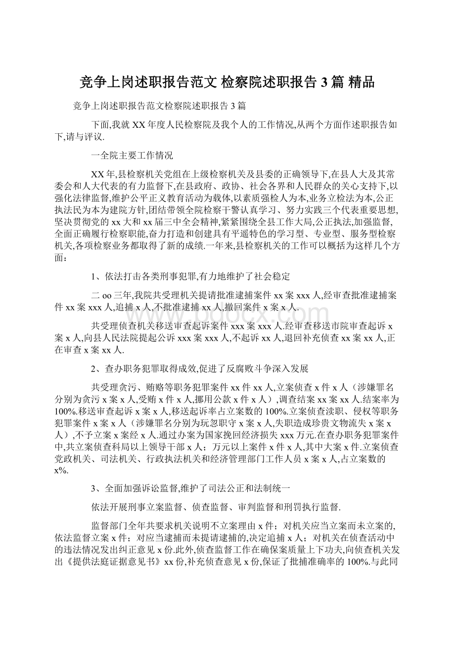 竞争上岗述职报告范文 检察院述职报告3篇 精品.docx