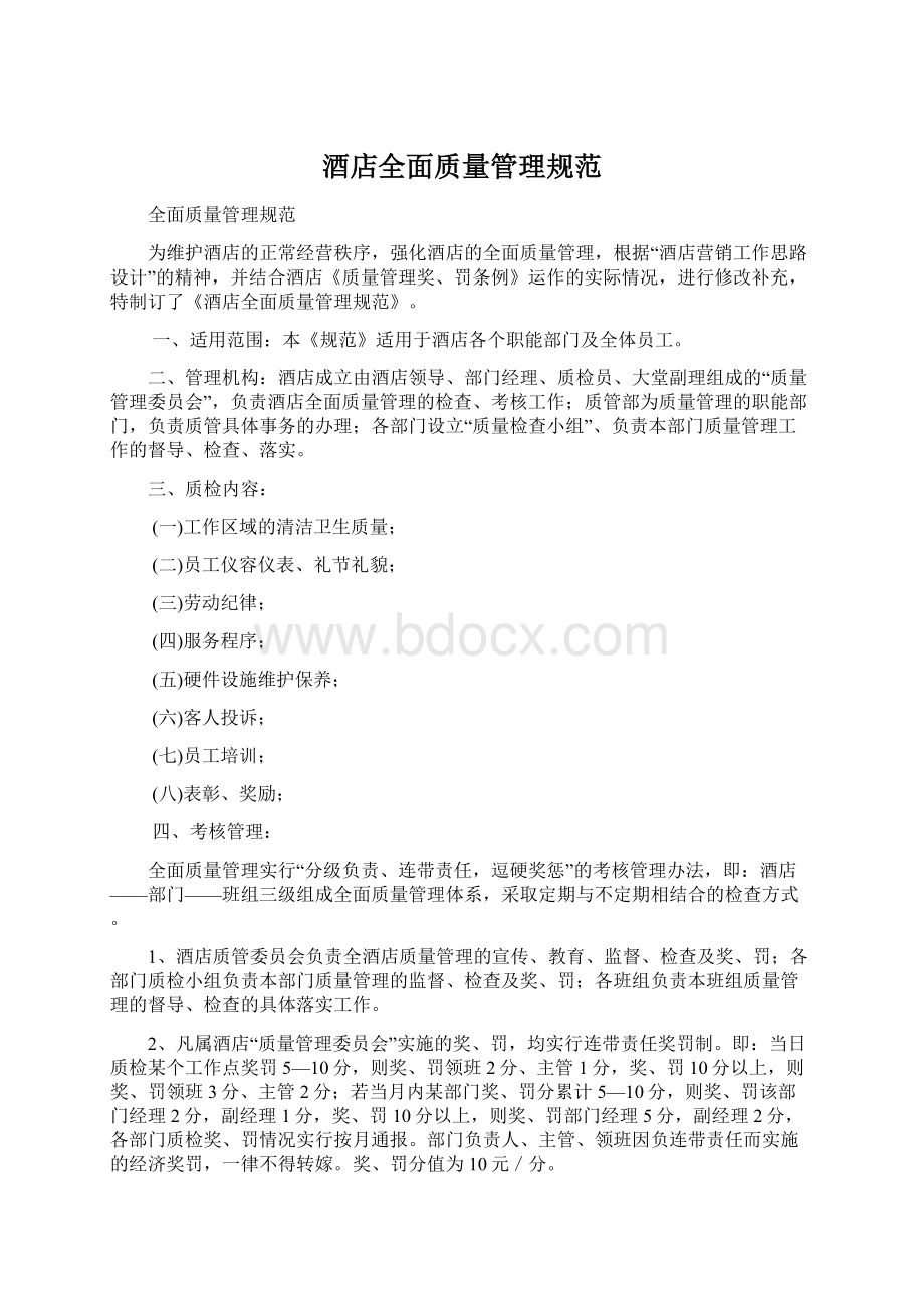 酒店全面质量管理规范.docx_第1页