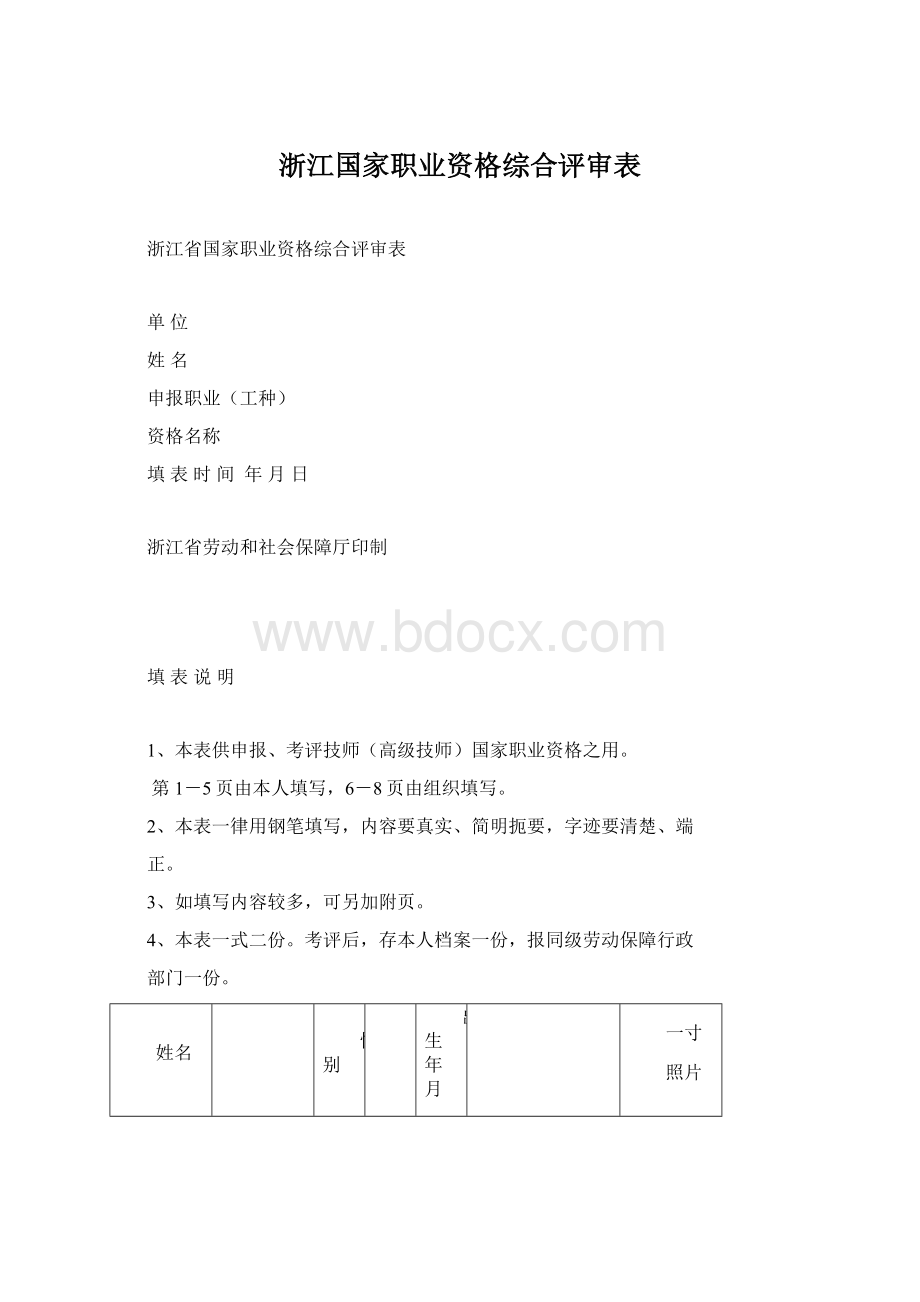 浙江国家职业资格综合评审表.docx