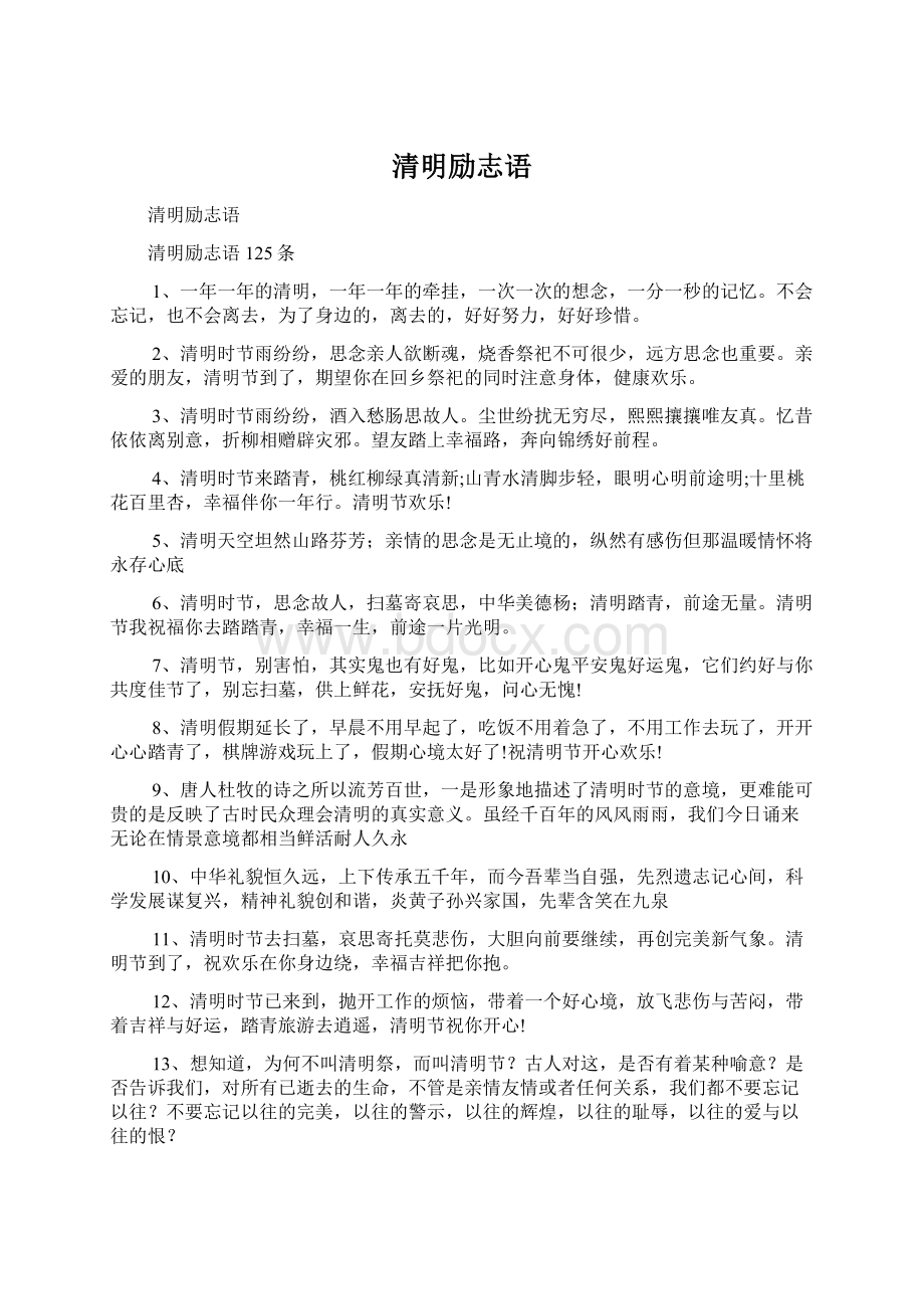 清明励志语Word格式文档下载.docx