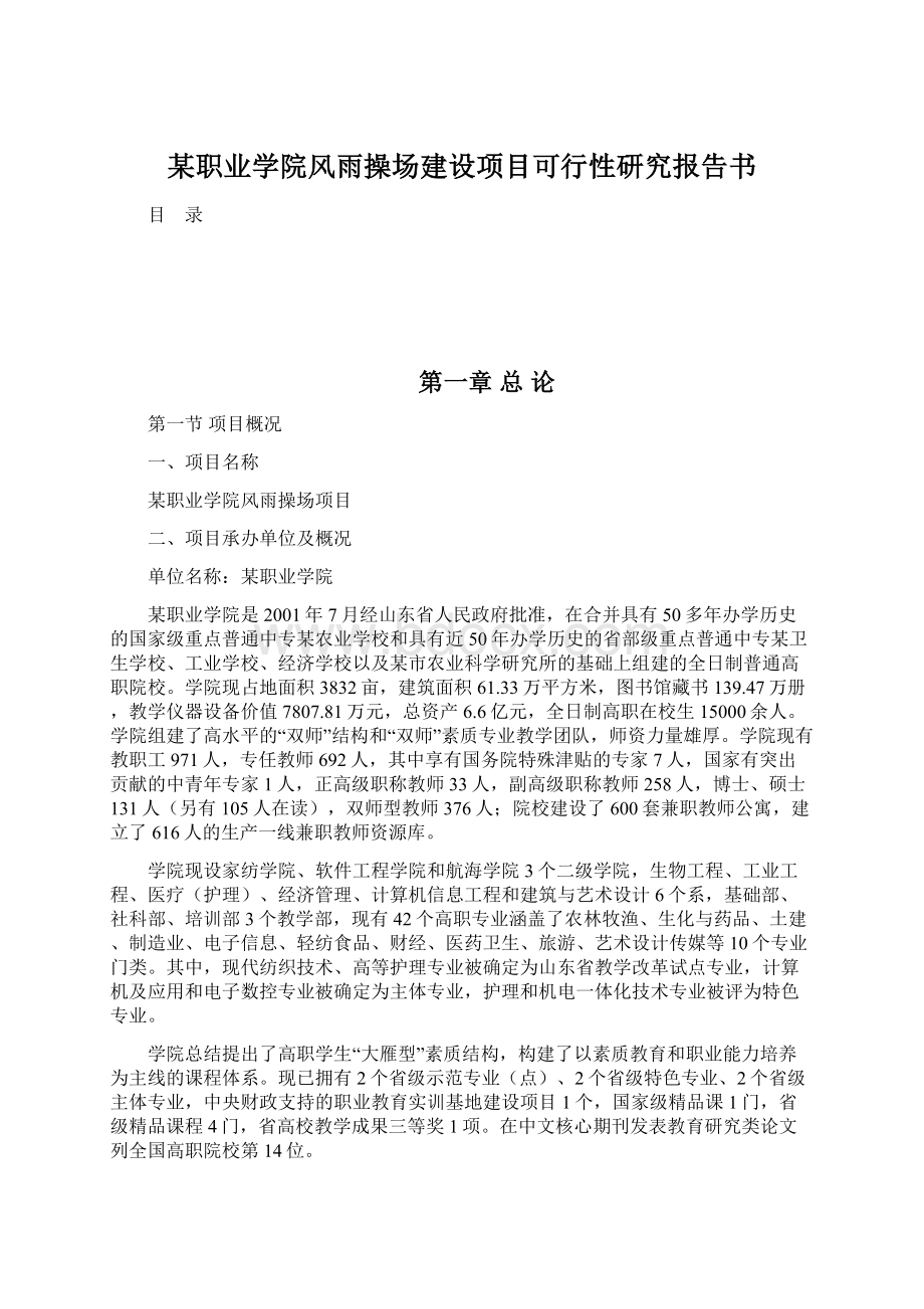 某职业学院风雨操场建设项目可行性研究报告书Word格式.docx_第1页