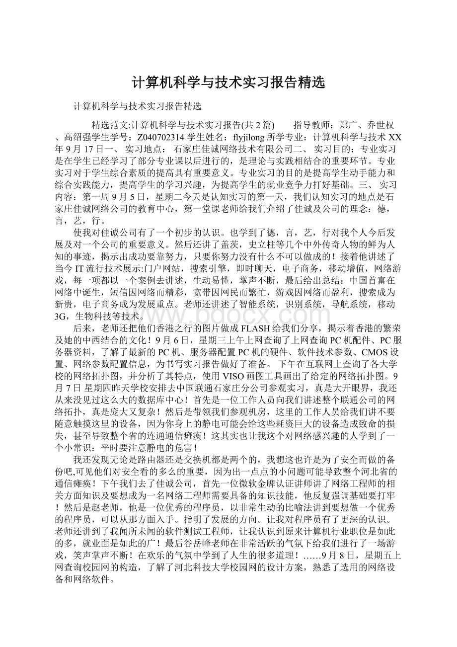 计算机科学与技术实习报告精选Word格式文档下载.docx