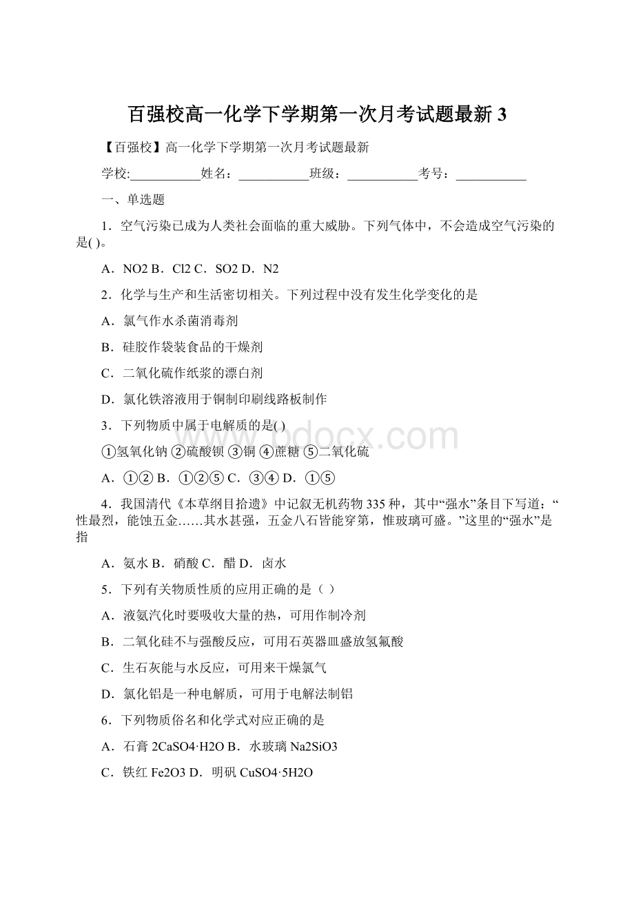 百强校高一化学下学期第一次月考试题最新3.docx