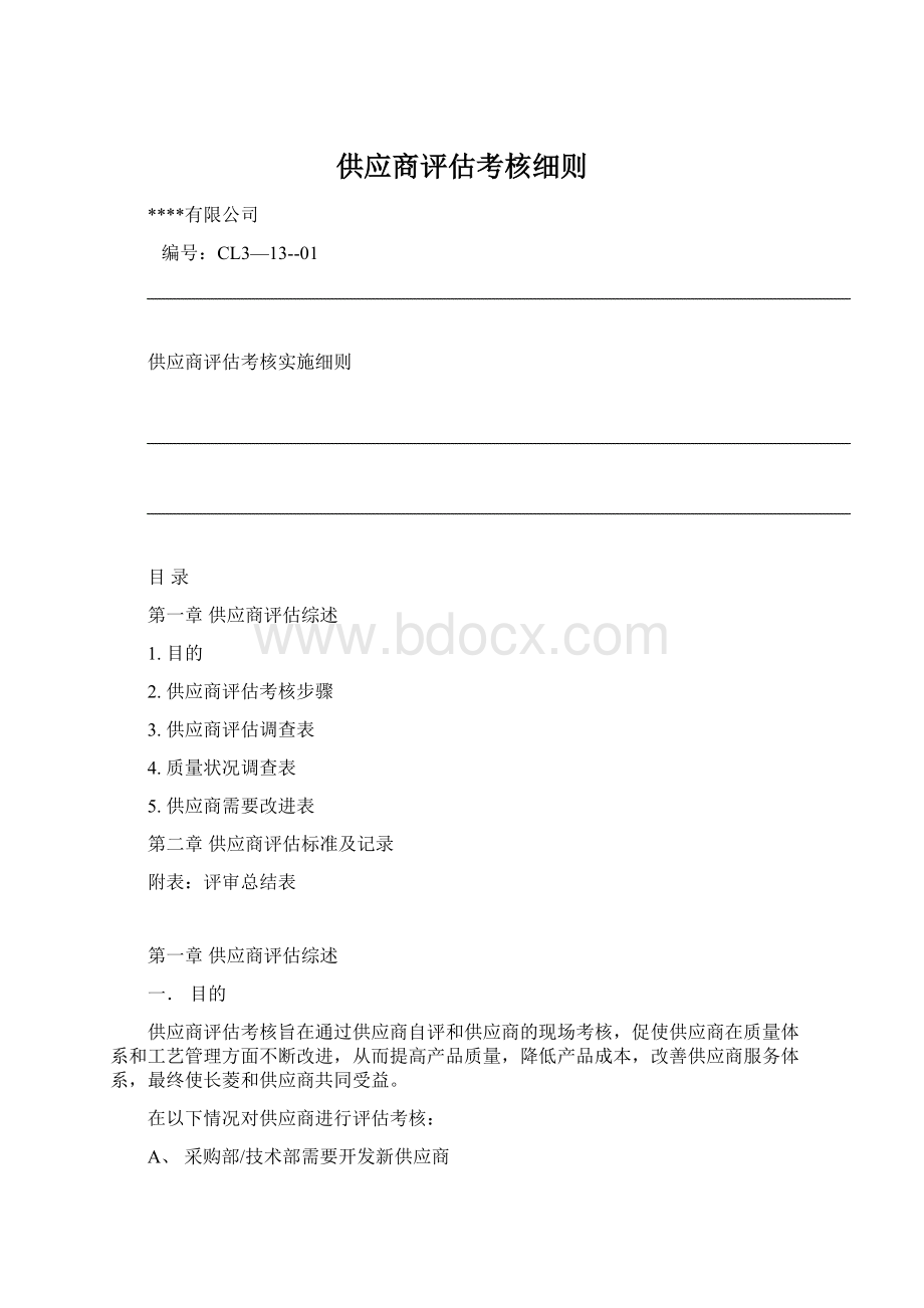 供应商评估考核细则文档格式.docx