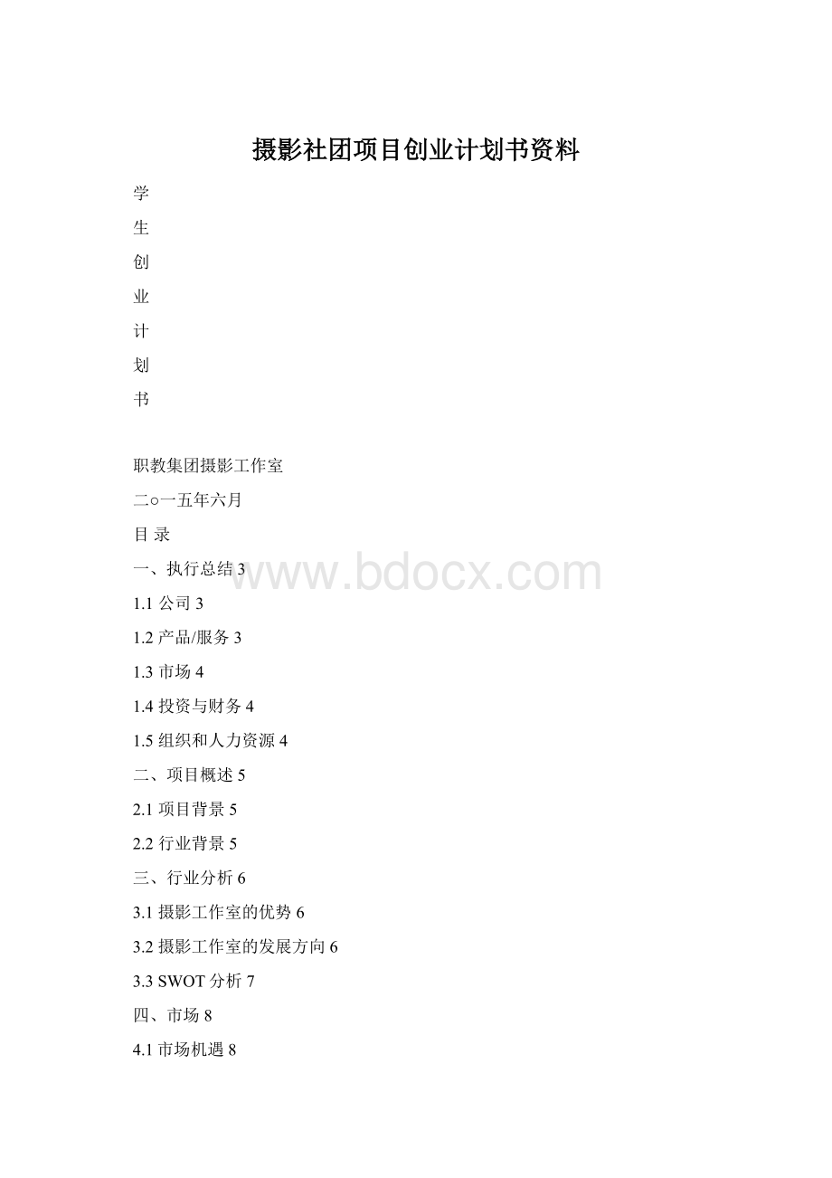 摄影社团项目创业计划书资料.docx_第1页