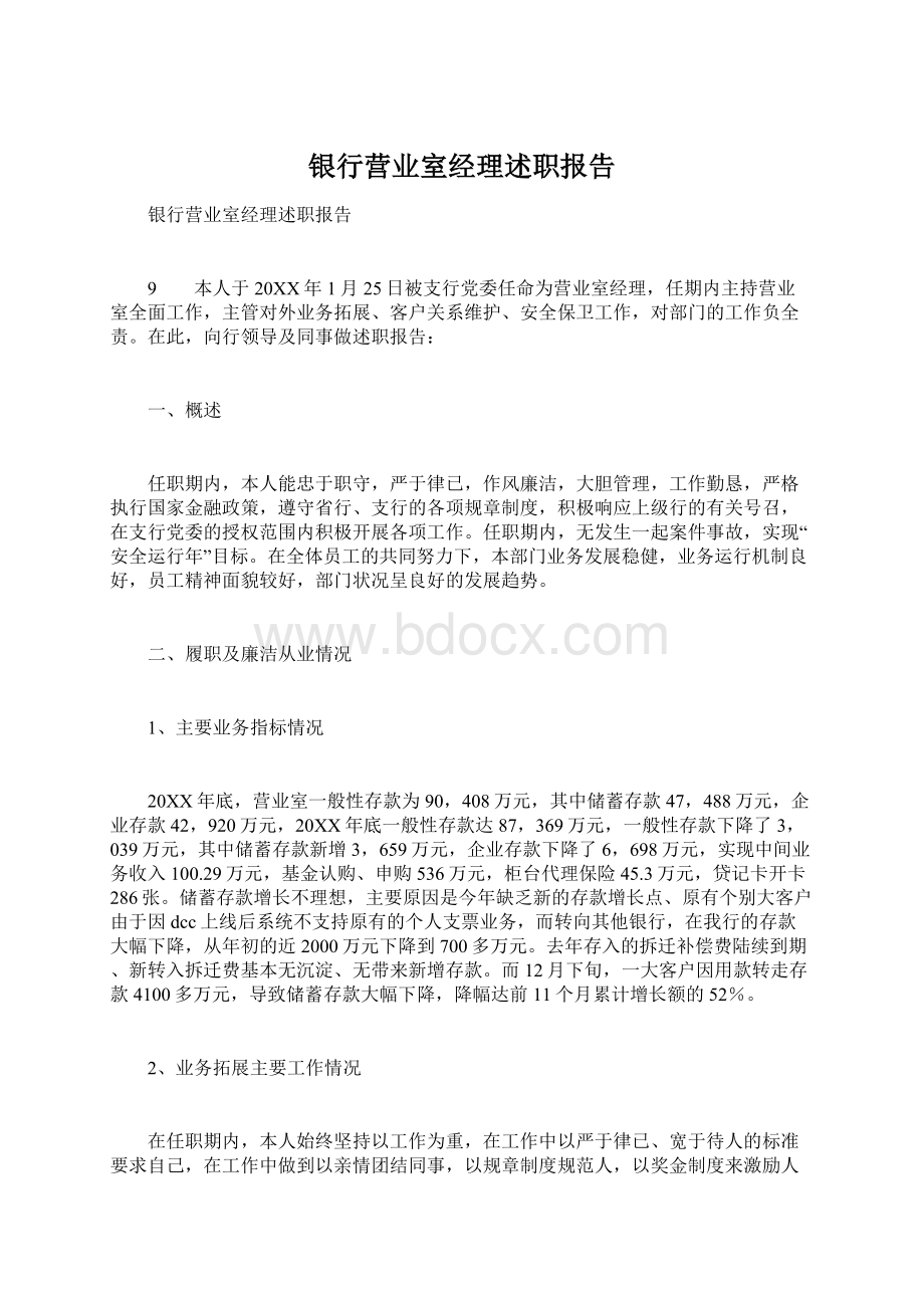 银行营业室经理述职报告Word格式文档下载.docx