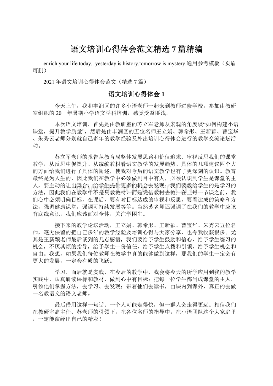 语文培训心得体会范文精选7篇精编Word文件下载.docx_第1页