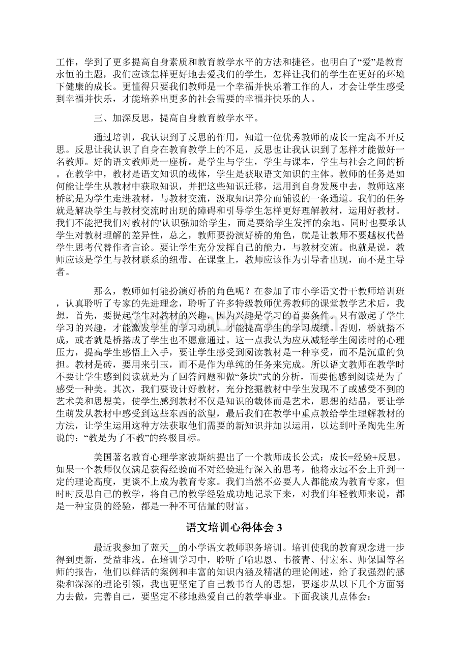 语文培训心得体会范文精选7篇精编Word文件下载.docx_第3页