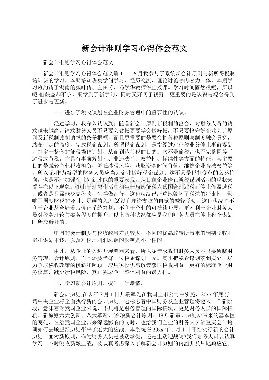 新会计准则学习心得体会范文.docx