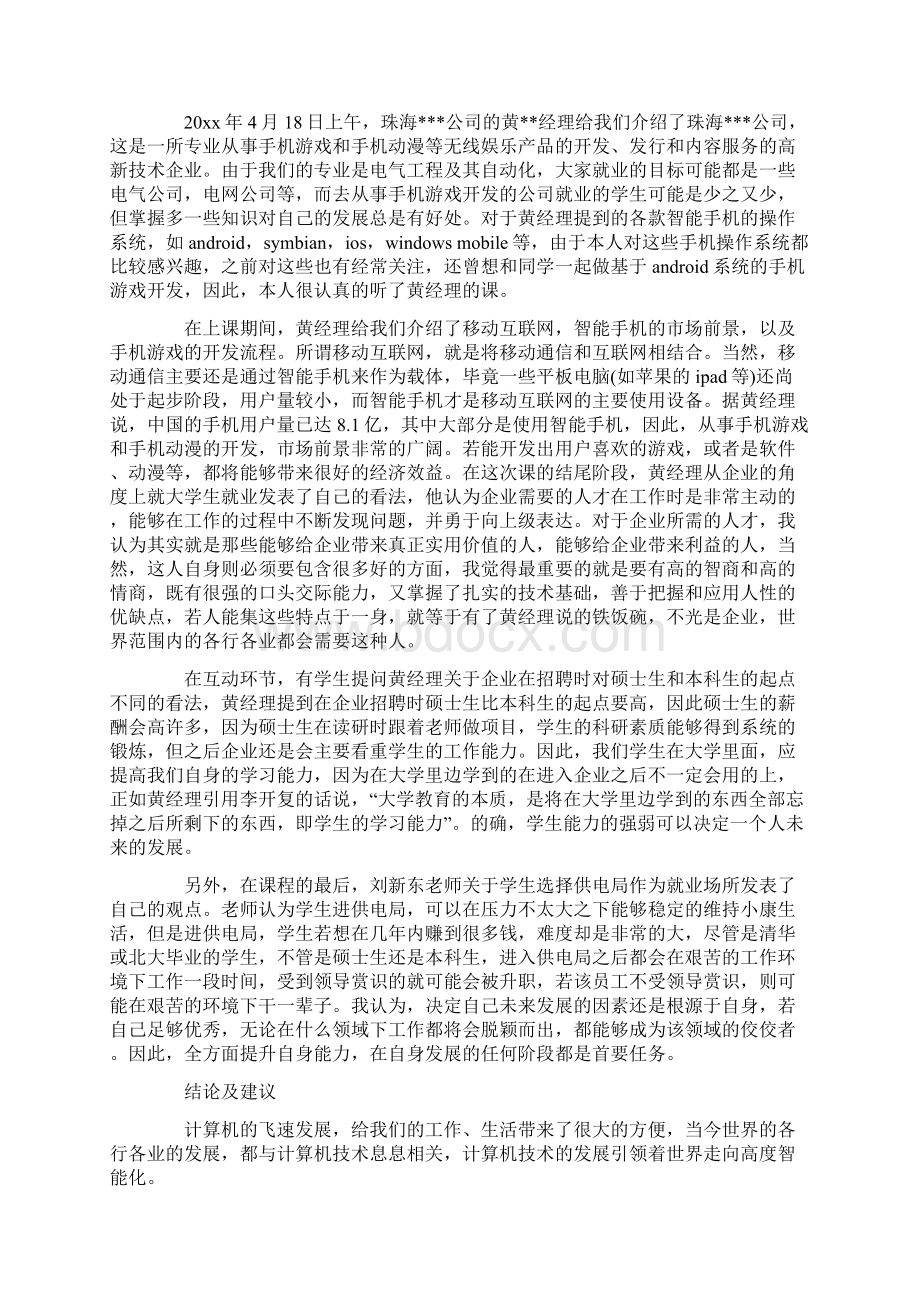 优质文档201X专业认知实习报告4篇word范文 11页Word格式.docx_第3页