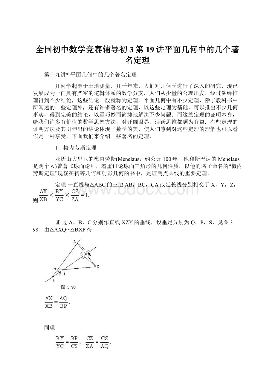 全国初中数学竞赛辅导初3第19讲平面几何中的几个著名定理.docx