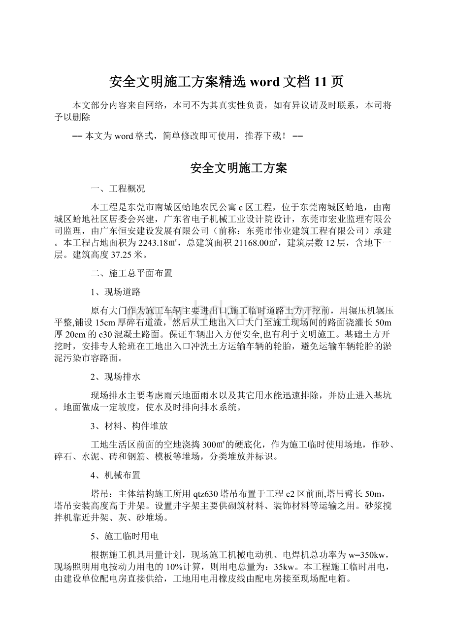 安全文明施工方案精选word文档 11页Word文档格式.docx