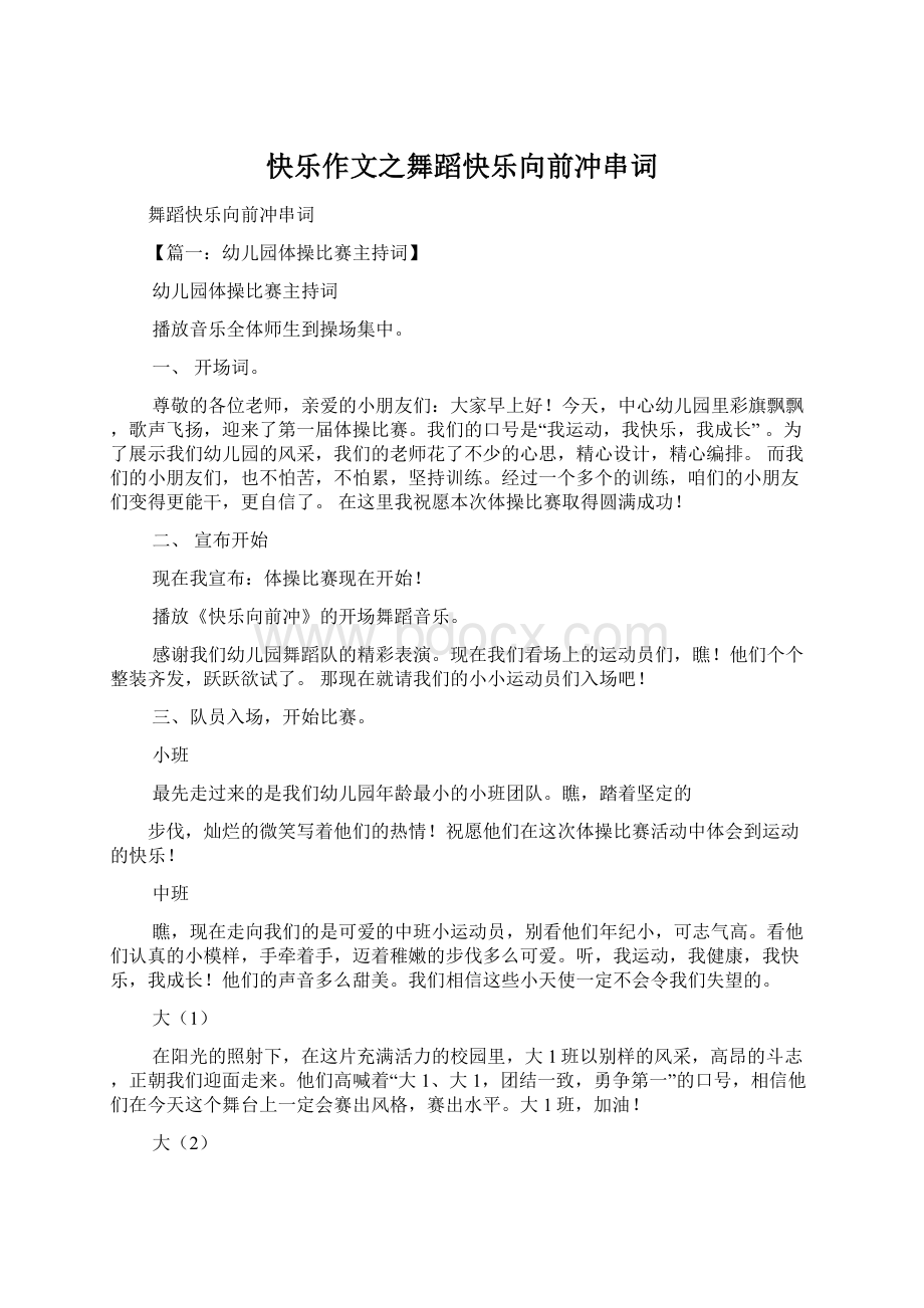 快乐作文之舞蹈快乐向前冲串词Word文档下载推荐.docx_第1页