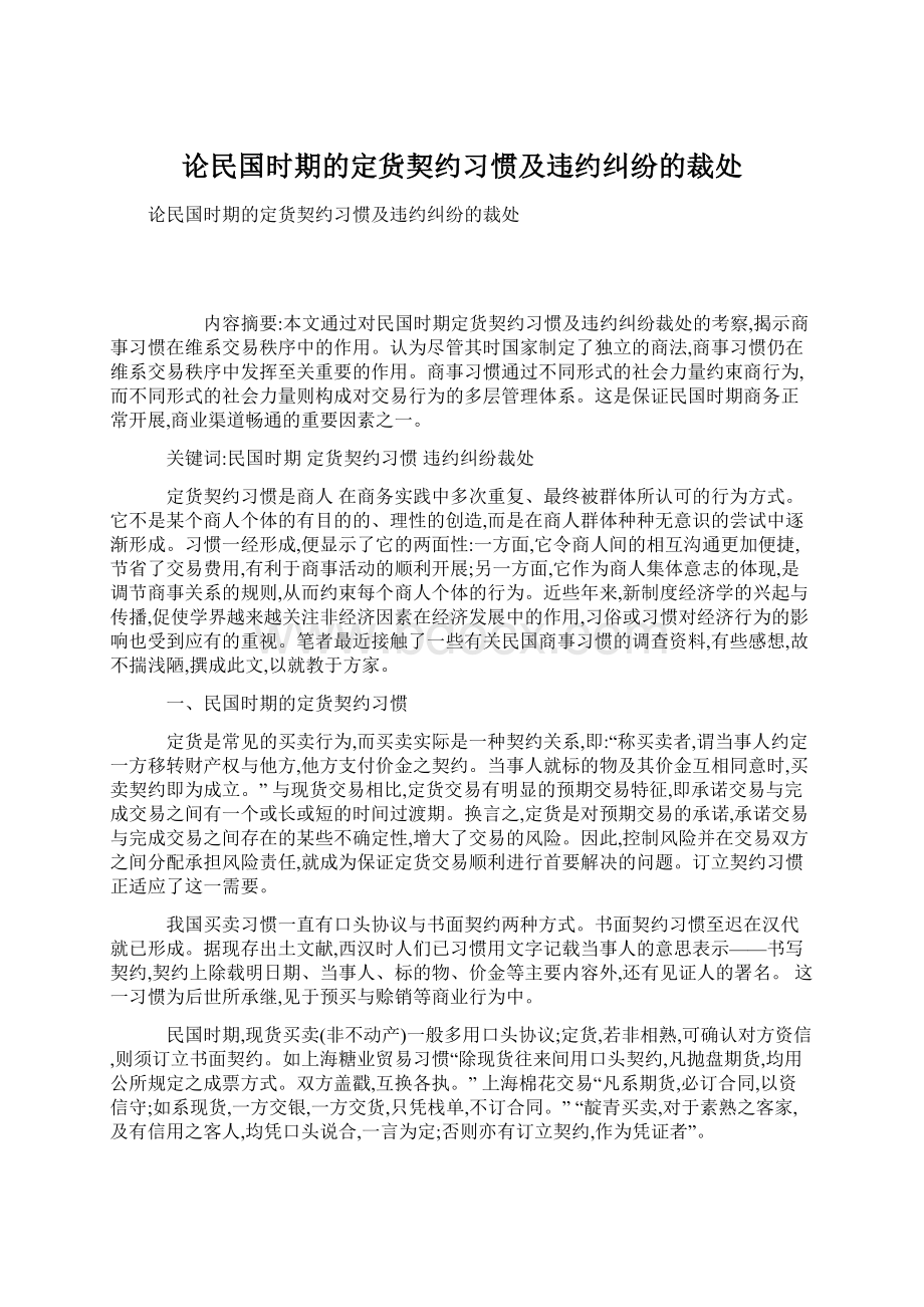 论民国时期的定货契约习惯及违约纠纷的裁处Word格式.docx_第1页